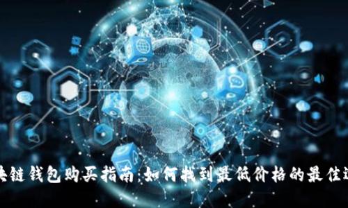 区块链钱包购买指南:如何找到最低价格的最佳选择