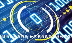 区块链钱包购买指南:如何找到最低价格的最佳