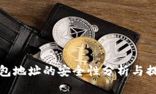 加密钱包地址的安全性分析与提升方法