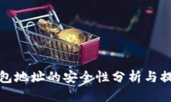 加密钱包地址的安全性分析与提升方法