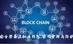 如何安全登录虚拟币钱包:密码管理与防护措施