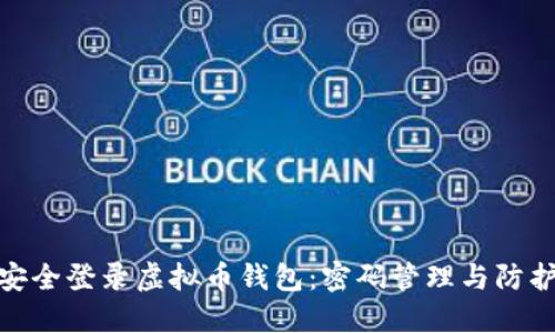如何安全登录虚拟币钱包:密码管理与防护措施