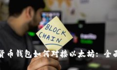 数字货币钱包如何对接以太坊: 全面指南
