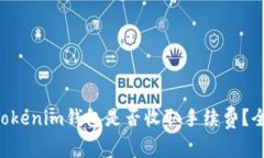 Tokentokenim钱包是否收取手续费?全面解析