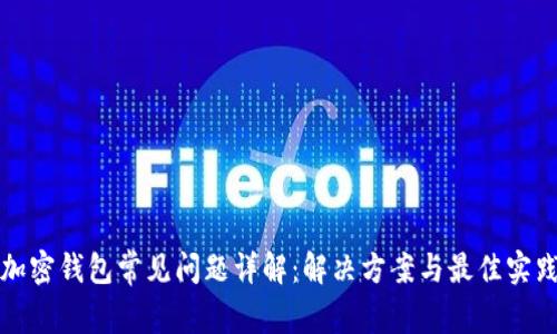 加密钱包常见问题详解:解决方案与最佳实践