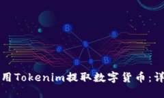 如何使用Tokenim提取数字货币:详细指南