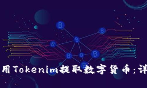 如何使用Tokenim提取数字货币:详细指南