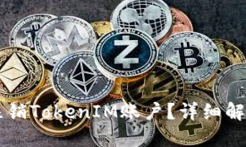 ### 如何注销TokenIM账户?详细解读与操作指南