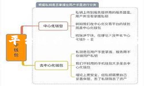   最受欢迎的虚拟币推荐，助你投资成功！ / 

 guanjianci 虚拟币,投资,比特币,以太坊 /guanjianci 

## 内容主体大纲

1. 引言
   - 虚拟币的概念
   - 虚拟币在投资市场的重要性

2. 虚拟币的类型
   - 主流虚拟币简介
     - 比特币
     - 以太坊
     - 莱特币
   - 新兴虚拟币的崛起

3. 如何选择优质虚拟币
   - 市场价值及市值
   - 技术背景及社区支持
   - 新闻影响及项目透明度
   - 法规与合规性

4. 投资虚拟币的风险与收益
   - 风险分析
   - 收益预期

5. 虚拟币的投资策略
   - 短期投资 vs. 长期投资
   - 定投策略
   - 风险管理

6. 成功的虚拟币投资案例
   - 知名投资者的成功故事
   - 大众投资者的真实经验

7. 未来虚拟币的发展趋势
   - 技术创新
   - 监管动态的影响
   - 结合传统金融的可能性

8. 常见问题解答
   - 虚拟币适合所有人吗？
   - 如何安全储存虚拟币？
   - 投资什么样的虚拟币最可靠？
   - 虚拟币交易平台的选择要注意什么？
   - 波动性大的虚拟币投资是否明智？
   - 如何避免投资虚拟币的诈骗？

---

## 正文内容

### 1. 引言

虚拟币，简单来说，就是在数字世界里使用的一种货币，它并没有实体的形态，而是通过区块链等技术进行交易和存储。随着科技的不断发展，虚拟币逐渐在投资市场中占据了重要的地位，吸引了越来越多的投资者。

在这个瞬息万变的市场中，如何选择合适的虚拟币进行投资，成为了许多人关心的问题。本文将为你推荐一些受欢迎的虚拟币，并提供投资的策略与建议，帮助你在未来的市场中获得成功。

### 2. 虚拟币的类型

#### 2.1 主流虚拟币简介

目前市面上众多虚拟币中，比特币（Bitcoin）无疑是最具代表性的。在2009年由中本聪（Satoshi Nakamoto）创建之后，比特币以其去中心化和安全性赢得了广大投资者的关注。

以太坊（Ethereum）则是另一个备受欢迎的虚拟币，它不仅是一种数字货币，还提供了智能合约功能，推动了众多去中心化项目的发展。

莱特币（Litecoin）作为比特币的“轻量级”替代，因其交易速度较快和更低的交易费用，也受到不少投资者青睐。

#### 2.2 新兴虚拟币的崛起

除了比特币和以太坊等主流虚拟币，许多新兴的虚拟币也开始崭露头角。像波卡（Polkadot）、链游币（GameFi）等虚拟币，因其独特的技术背景和应用场景，逐渐获得了市场的认可。

### 3. 如何选择优质虚拟币

#### 3.1 市场价值及市值

评估虚拟币时，市场价值和市值是重要的指标。一般来说，市场价值越高，意味着投资者越多，流动性也更好。这对于投资者的进场和退场非常有利。

#### 3.2 技术背景及社区支持

一个成功的虚拟币项目必定有强大的技术背景及活跃的社区支持。查看项目的白皮书，了解其核心团队的背景及技术能力，往往能帮助你做出更明智的投资决策。

#### 3.3 新闻影响及项目透明度

新闻动态对虚拟币的价格有直接影响，密切关注相关新闻是非常必要的。同时，项目的透明度也很重要，定期的更新与社区沟通能增强投资者的信心。

#### 3.4 法规与合规性

随着虚拟币的普及，越来越多的国家开始加强监管。了解相关法规及项目的合规性，能够帮助投资者降低法律风险。

### 4. 投资虚拟币的风险与收益

#### 4.1 风险分析

虚拟币市场的波动性极大，价格容易受到市场情绪、技术问题、法规变化等多方面影响。因此，在选择投资时，投入的金额应该是自己能承受的风险范围内。

#### 4.2 收益预期

尽管风险巨大，但投资虚拟币的潜在收益也非常诱人。比特币在过去十年的表现让很多投资者获得了巨额回报，而以太坊等项目也有类似的成功案例。

### 5. 虚拟币的投资策略

#### 5.1 短期投资 vs. 长期投资

短期投资通常依赖于市场波动，适合拥有敏锐市场嗅觉的投资者；而长期投资则更看重虚拟币的基本面，适合希望稳定获利的投资者。

#### 5.2 定投策略

通过定期投入固定金额进行投资，可以平摊市场波动带来的风险，避免一次性买入的风险。

#### 5.3 风险管理

合理的风险管理策略能够保护投资者的本金。一些投资者还会采用止损、止盈等方法保证自己的投资安全。

### 6. 成功的虚拟币投资案例

#### 6.1 知名投资者的成功故事

以比特币为例，许多知名投资者如蒂姆·德雷珀（Tim Draper）等，凭借对市场的敏锐观察及判断，获得了丰厚的利润。了解这些成功故事，虽然不能复制，但可作为借鉴。

#### 6.2 大众投资者的真实经验

许多普通投资者在投身虚拟币投资时也有自己的成功经历。他们通过研究、学习以及不断的实践，逐渐找到了自己理想的投资方式。

### 7. 未来虚拟币的发展趋势

#### 7.1 技术创新

虚拟币未来的发展离不开技术的不断创新，智能合约、去中心化金融（DeFi）等新技术将不断推动虚拟币的应用场景扩大。

#### 7.2 监管动态的影响

随着各国对虚拟币监管的加强，未来法规对市场的影响将更加明显，投资者需要关注相关政策变化。

#### 7.3 结合传统金融的可能性

越来越多的传统金融机构开始关注虚拟币，这将有可能改变虚拟币的市场结构，提升其接受度及应用范围。

### 8. 常见问题解答

#### 问题一：虚拟币适合所有人吗？

虚拟币适合所有人吗？

虚拟币投资并不适合所有人，因为它具有较高的风险性，需对市场有一定的了解和判断能力。投资者在选择前需进行充分的调研，评估自己的风险承受能力。

#### 问题二：如何安全储存虚拟币？

如何安全储存虚拟币？

安全存储是虚拟币投资中非常重要的一环。使用硬件钱包或冷钱包可以有效保障资产安全，避免信息泄露或网络攻击带来的风险。同时，确保自己的密码安全也是至关重要的。

#### 问题三：投资什么样的虚拟币最可靠？

投资什么样的虚拟币最可靠？

主流的虚拟币如比特币、以太坊等相对较为可靠，但也要注意市场变化，定期评估投资组合。新兴虚拟币虽可能潜力巨大，但风险同样大。

#### 问题四：虚拟币交易平台的选择要注意什么？

虚拟币交易平台的选择要注意什么？

选择交易平台时，需关注平台的安全性、流动性、用户体验、手续费等各方面。此外，确保平台已获得监管机构的牌照，从而降低投资风险。

#### 问题五：波动性大的虚拟币投资是否明智？

波动性大的虚拟币投资是否明智？

波动性大的虚拟币虽然可能带来高收益，但同时风险也非常高。投资者需要有清晰的市场判断和应对策略，适合有一定风险偏好的投资者。

#### 问题六：如何避免投资虚拟币的诈骗？

如何避免投资虚拟币的诈骗？

要避免虚拟币诈骗，首先需对项目有充分了解，避免轻信过于美好的回报。其次，通过正规合法的平台进行交易，保障自身权益。如有不明项目或高收益承诺，应保持警惕，避免上当受骗。

以上内容已围绕虚拟币的相关问题提供了详尽的讲解，希望能够帮助投资者做出更明智的决策。