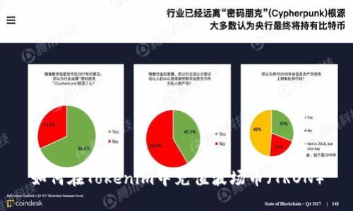 如何在Tokenim中充值波场币(TRON)