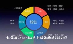 如何在Tokenim中充值波场币(TRON)