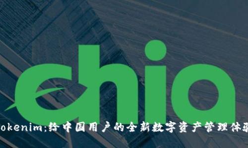 Tokenim:给中国用户的全新数字资产管理体验
