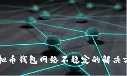 虚拟币钱包网络不稳定的解决方法
