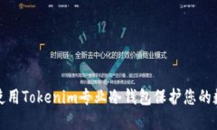 如何选择和使用Tokenim专业冷钱包保护您的数字资