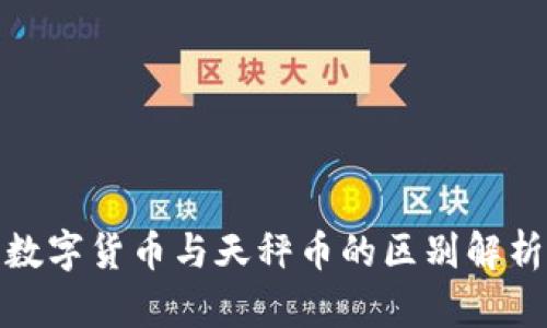 数字货币与天秤币的区别解析