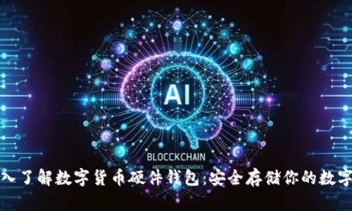 : 深入了解数字货币硬件钱包:安全存储你的数字资产