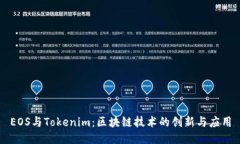 EOS与Tokenim:区块链技术的创新与应用