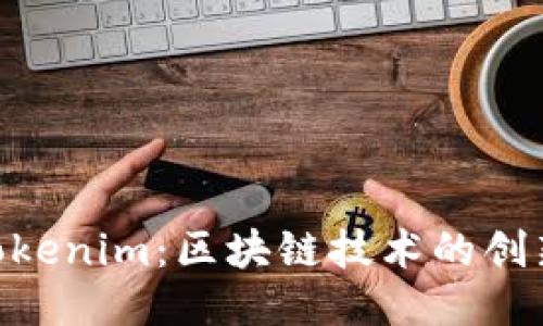 EOS与Tokenim:区块链技术的创新与应用