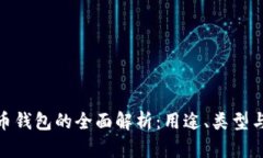 加密货币钱包的全面解析:用途、类型与安全性