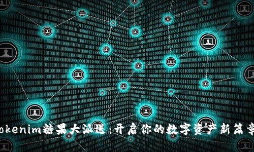 Tokenim糖果大派送:开启你的数字资产新篇章!