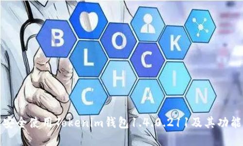 如何安全使用Tokenim钱包1.4.0.211及其功能详解