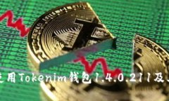 如何安全使用Tokenim钱包1.4.0.211及其功能详解
