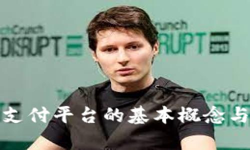 数字货币支付平台的基本概念与发展前景