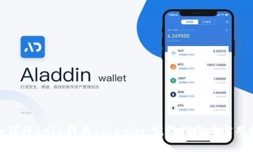 : 如何将SHIB转为Tokenim:完整指南与实用技巧