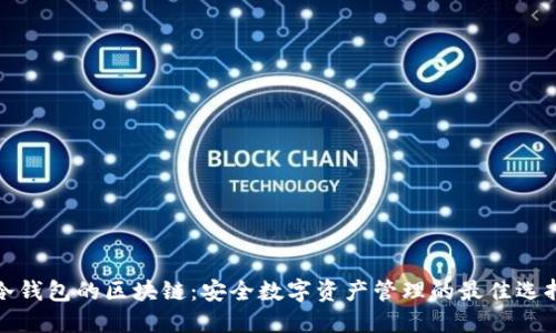 冷钱包的区块链:安全数字资产管理的最佳选择