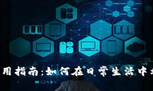 泰达币使用指南:如何在日常生活中利用USDT