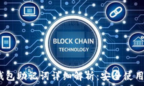 IM Token钱包助记词详细解析:安全使用与管理技巧