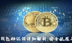 IM Token钱包助记词详细解析:安全使用与管理技