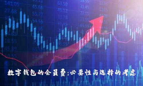 数字钱包的会员费:必要性与选择的考虑