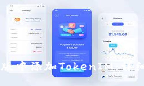 如何在网页版中添加TokenIM:详细指南与FAQ