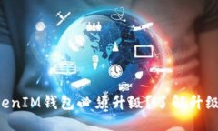 思考一个且的为什么TokenTokenIM钱包必须升级?了