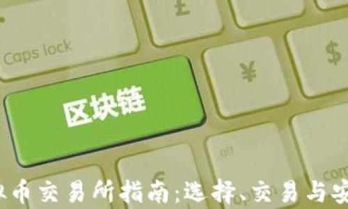 2023年虚拟币交易所指南:选择、交易与安全性全解析