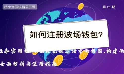 为了确保信息的准确性和实用性,下面是根据您请求的框架,构建的文章大纲和内容概要。
Tokenim官网安全吗?全面分析与使用指南