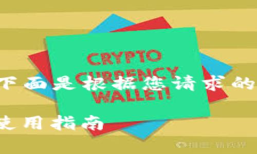 为了确保信息的准确性和实用性,下面是根据您请求的框架,构建的文章大纲和内容概要。
Tokenim官网安全吗?全面分析与使用指南