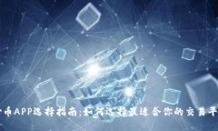 炒币APP选择指南：如何选择最适合你的交易平台