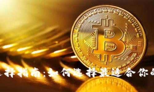 炒币APP选择指南:如何选择最适合你的交易平台