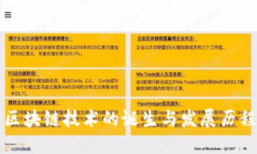 区块链技术的诞生与发展历程