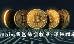 如何激活Tokenim钱包的空投币:详细指南与实用技