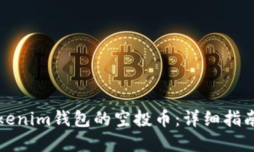 如何激活Tokenim钱包的空投币:详细指南与实用技巧