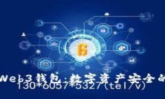 国内首家Web3钱包:数字资产安全的未来之路