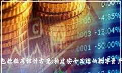 区块链钱包数据库设计方案:构建安全高效的数