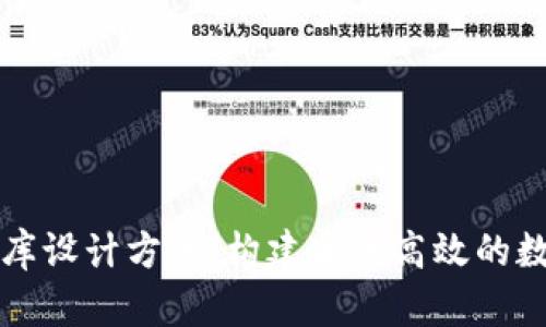 区块链钱包数据库设计方案:构建安全高效的数字资产管理系统