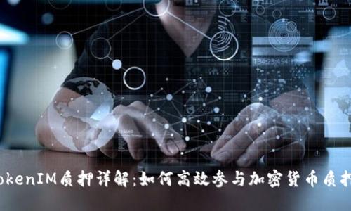 TokenIM质押详解:如何高效参与加密货币质押?