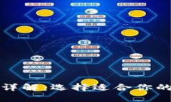 数字货币四类钱包详解:选择适合你的数字资产