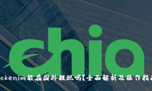 Tokenim能在国外提现吗?全面解析及操作指南