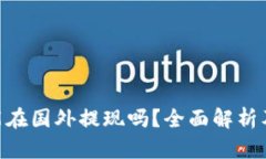 Tokenim能在国外提现吗?全面解析及操作指南